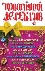 Меха для Золушки - Литвиновы Анна и Сергей