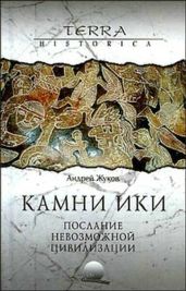 Камни Ики – послание невозможной цивилизации - Жуков Андрей