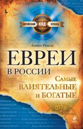 Евреи в России: самые влиятельные и богатые - Ребель Алина