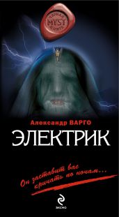 Электрик - Варго Александр