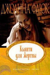 Кьянти для жертвы - Флюк Джоанна