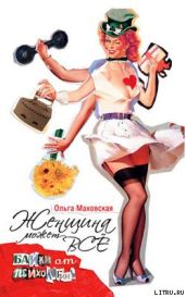 Женщина может все. Байки психологинь - Маховская Ольга Ивановна