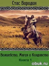 Волшебство, Магия и Колдовство - Бородин Стас