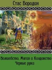 Черные руки - Бородин Стас