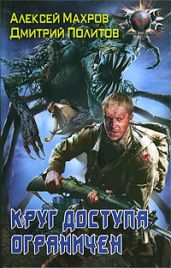 Круг доступа ограничен - Махров Алексей, Политов Дмитрий Валерьевич