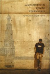 Миссионерский кризис православия - Кураев Андрей Вячеславович