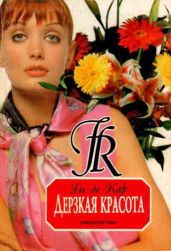 Дерзкая красота - де Кар Ги
