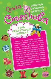 Тень секретарши Гамлета - Степнова Ольга Юрьевна