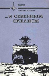 ...и Северным океаном - Кублицкий Георгий Иванович