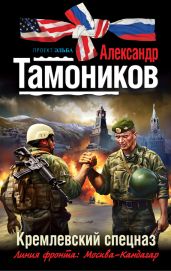 Кремлевский спецназ - Тамоников Александр