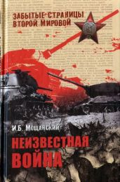 Неизвестная война - Мощанский Илья Борисович