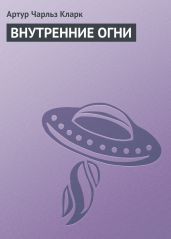 Внутренние огни - Кларк Артур Чарльз