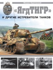 «ЯгдТИГР» и другие истребители танков - Барятинский Михаил Борисович
