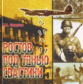 Ростов под тенью свастики - Смирнов Владислав Вячеславович
