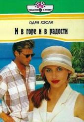И в горе и в радости - Хэсли Одри