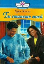 Ты станешь моей - Хэсли Одри