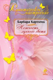 Нежность лунного света - Картленд Барбара
