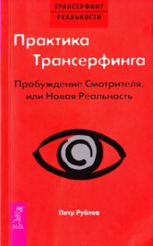 Практика трансерфинга. Пробуждение смотрителя или Новая реальность