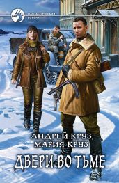 Двери во Тьме - Круз Андрей, Круз Мария