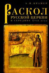 Раскол русской Церкви в середине XVII в. - Крамер А. В.