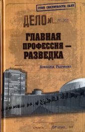 Главная профессия — разведка - Радченко Всеволод Кузьмич