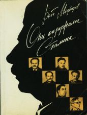 Они окружали Сталина - Медведев Рой Александрович