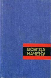 Всегда начеку - Ковалев Анатолий Евгеньевич, Медведев Иван Анатольевич, Феофанов Юрий Васильевич, Смирнов Сергей Сергеевич, Морозов Александр, Кларов Юрий Михайлович, Чепоров Эдгар, Эвентов Аркадий Маркович, Шариков Павел, Рассказов Леонид, Любовцев Владимир, Туст Иоганнес, Юрин Борис, Кулик Александр Павлович, Мурзин Александр Павлович, Сорин Семен