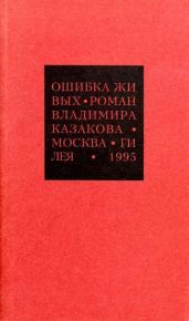 Избранные сочинения. 1. Ошибка живых - Казаков Владимир Васильевич