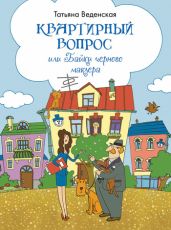 Квартирный вопрос, или Байки черного маклера - Веденская Татьяна