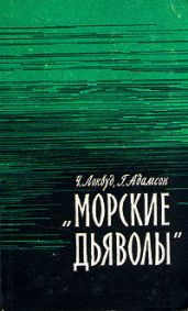 Морские дьяволы - Локвуд Чарльз, Адамсон Хэнс Кристиан