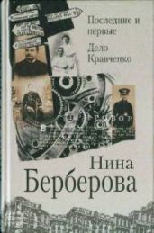 Последние и первые - Берберова Нина Николаевна