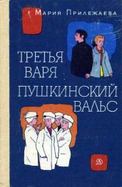 Третья Варя - Прилежаева Мария Павловна