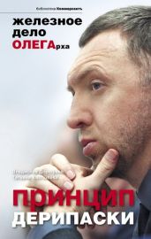 Принцип Дерипаски: железное дело ОЛЕГарха - Дорофеев Владислав Юрьевич, Костылева Татьяна Петровна