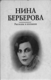 Рассказы в изгнании - Берберова Нина Николаевна