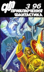 Журнал «Приключения, Фантастика» 3 ' 96 - Петухов Юрий Дмитриевич, Обедин Виталий, Москалёв Сергей