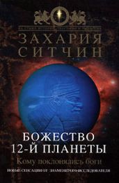 Божество 12-й планеты - Ситчин Захария
