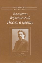 Посох в цвету: Собрание стихотворений - Бородаевский Валериан Валерианович