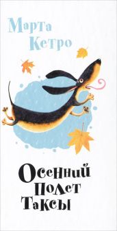 Осенний полет таксы - Кетро Марта