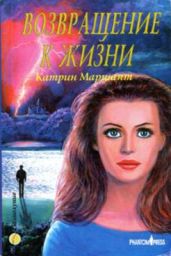 Возвращение к жизни - Куксон Кэтрин, Марч Кэтрин