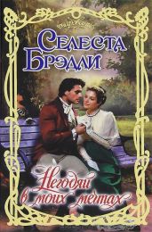 Негодяй в моих мечтах - Брэдли Селеста