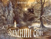 Зимний сон - Мейстер Максим