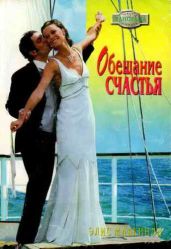 Обещание страсти