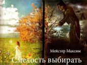 Смелость выбирать - Мейстер Максим