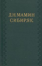 Том 8. Золото. Черты из жизни Пепко - Мамин-Сибиряк Дмитрий Наркисович