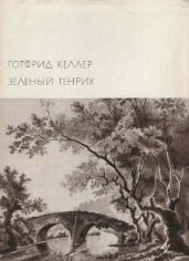 Зеленый Генрих - Келлер Готфрид