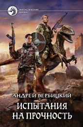 Испытания на прочность - Вербицкий Андрей