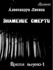 Знамение смерти - Лисина Александра