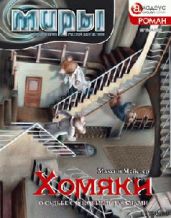 Хомяки, или О судьбе с розовыми пальцами - Мейстер Максим