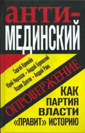 Анти-Мединский. Опровержение. Как партия власти «правит» историю - Раев Андрей