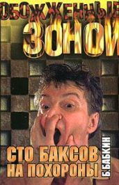 Сто баксов на похороны - Бабкин Борис Николаевич